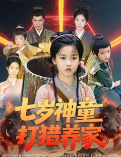 七岁神童打猎养家（全村闹饥荒萌宝肉满仓）