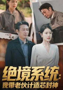 绝境系统我带老伙计造芯封神（厚待下岗员工我带你们手搓芯片）