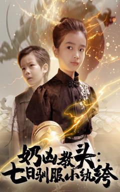 奶凶教头七日驯服小纨绔