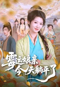 霉运娘亲今天躺平了