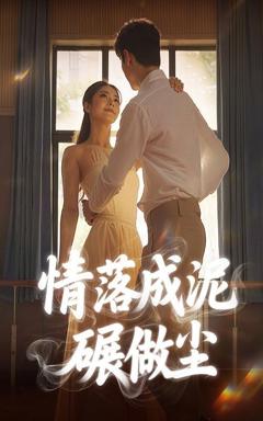 情落成泥碾作尘