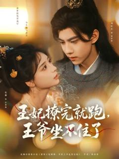 免费在线观看完整版短剧《王妃撩完就跑，王爷坐不住了》