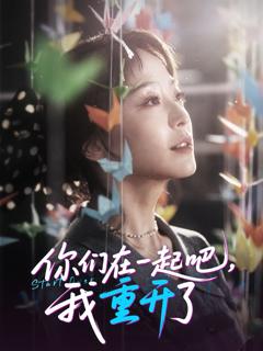 免费在线观看完整版短剧《你们在一起吧我重开了》
