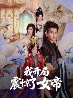 我开局震惊了女帝