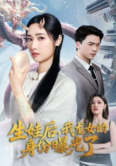 生娃后我龙女的身份曝光了