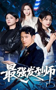 最强发型师