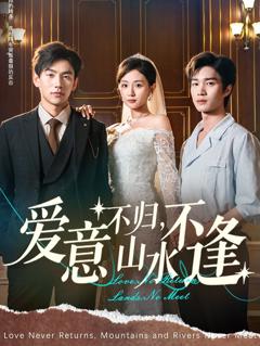 爱意不归，山水不逢
