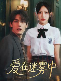爱在迷雾中