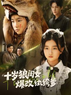 免费在线观看完整版短剧《十岁狼闺女爆改纨绔爹》