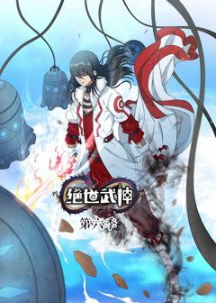 绝世武神 第6季·动态漫