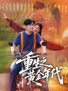 重生之黄金年代