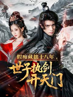 假痴藏拙十八年世子执剑开天门
