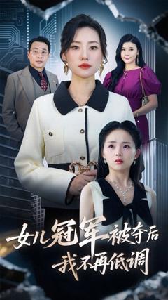 女儿冠军被夺后我不再低调