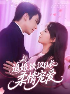 追婚铁汉队长柔情宠爱