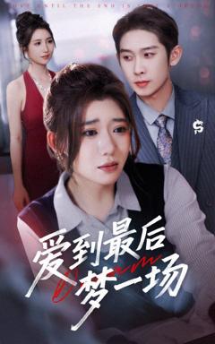 故事终章是罗网