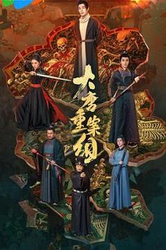 免费在线观看完整版国产剧《大唐重案组2025》