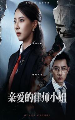 亲爱的律师小姐