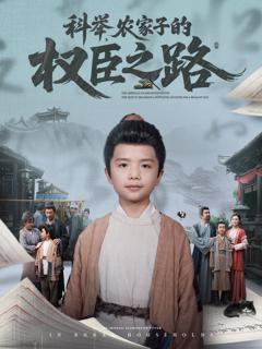 科举农家子的权臣之路