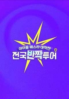 偶像庆典大作战：全国快闪巡演