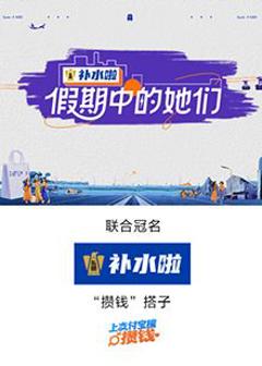 免费在线观看《假期中的她们》