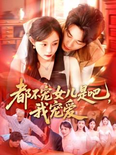 都不宠女儿是吧，我宠爱