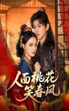 人面桃花笑春风