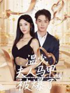 温少夫人马甲被爆了