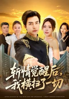 斩情觉醒后我横扫了一切