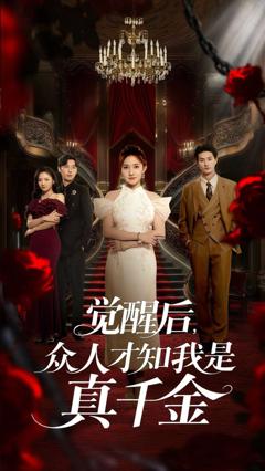 觉醒后众人才知我是真千金