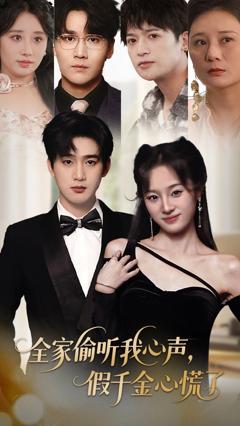 全家偷听我心声假千金心慌了