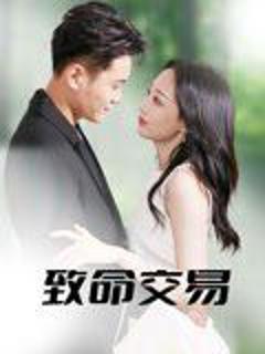 致命交易