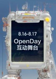 ​开放日·8月OpenDay互动舞台​