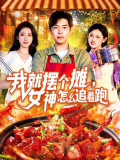 我就摆个摊女神怎么追着跑