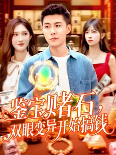 鉴宝赌石，双眼变异开始搞钱