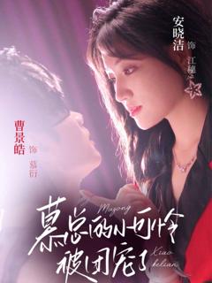 慕总的小可怜被团宠了