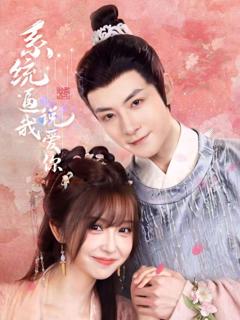 免费在线观看完整版短剧《系统逼我说爱你》