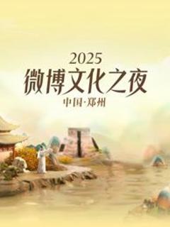 2025微博文化之夜