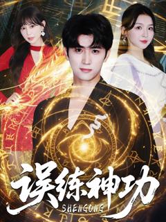 误练神功（逃婚后我练成瞎编的神功）