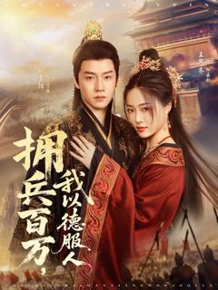 拥兵百万，我以德服人