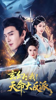 玄幻我天命大反派