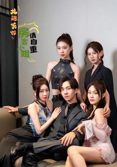 龙隐芳邻房客小姐请自重