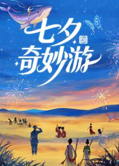 免费在线观看《七夕奇妙游 2025》