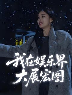 娱界掌舵人（我在娱乐界大展宏图）