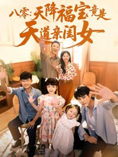 八零天降福宝竟是天道亲闺女