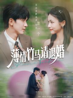 薄情竹马请退婚