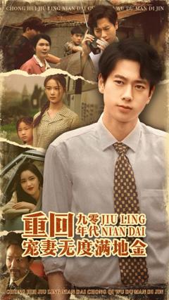 重回九零年代，宠妻无度满地金