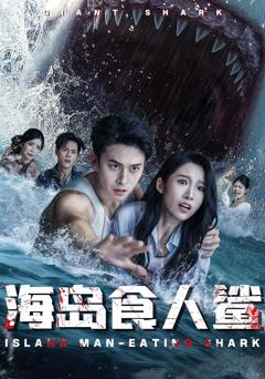 免费在线观看完整版短剧《海岛食人鲨》