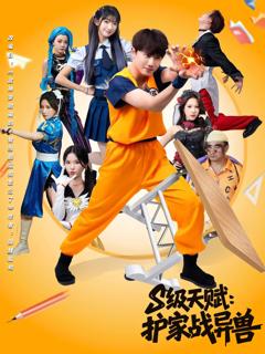 免费在线观看完整版短剧《S级天赋护家战异兽》