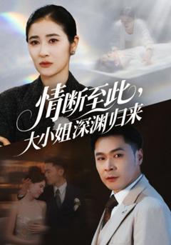 情断至此大小姐深渊归来