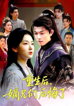 免费在线观看完整版短剧《重生后嫡兄们后悔了》